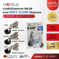 ราคา HAFELE บานพับถ้วยกระจก ระบบ Soft Close ปิดนุ่มนวล 5000 SM 95 สำหรับบานกระจก 483.02.572,483.02.573,483.02.574 (20962510304)