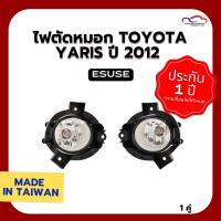 ราคา ไฟตัดหมอก TOYOTA YARIS ปี 2012 ESUSE (1 คู่) (7101068871)