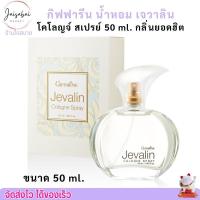 ราคา น้ำหอม กิฟฟารีน เจวาลิน โคโลญจ์ สเปรย์ Giffarine Jevalin Cologne Spray (50ml.) (25882881044)