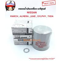 ราคา NISSAN แท้เบิกศูนย์ กรองน้ำมันเครื่อง March, Almera, Sunny Neo, Tiida, Sylphy, Pulzar, Teana, Juke รหัส.15208-ED50A (4023351865)