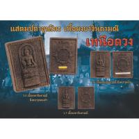 ราคา เหรียญแสตมป์ตาขุนโหร รุ่นเหนือดวง เนื้อผงยาจินดามณี (44451329086)