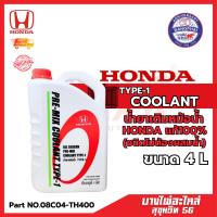 ราคา Honda Type-1 Coolant น้ำยาเติมหม้อน้ำฮอนด้าแท้ 100% ฮอนด้า ออลซีซั่น ฟรีมิกซ์ คูลแลนท์ ไทฟ์-วัน (ชนิดไม่ต้องผสมน้ำ) 4L (26416957221)