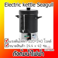 ราคา ถังต้มน้ำไฟฟ้า ⚡ ถังต้มน้ำไฟฟ้า ดิจิตอลโปร 8.5 ลิตร Electric kettle Seagull (14701833980)