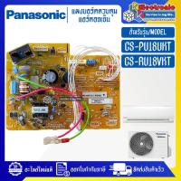 ราคา แผงบอร์ดแอร์คอยเย็นPANASONIC-พานาโซนิค รุ่น CS-PU18UKT/CS-RU18VKT-อะไหล่ใหม่แท้บริษัท #อะไหล่แอร์PANASONIC (22154601250)