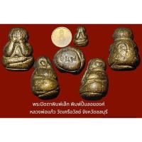 ราคา พระปิดตาพิมพ์เล็ก พิมพ์ปั้นลอยองค์ หลวงพ่อแก้ว วัดเครือวัลย์ จังหวัดชลบุรี เนื้อผงคลุกรักเปียกทอง สภาพสวย (26002341820)