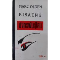 ราคา มังกรพันธุ์โสม (Kisaeng) Marc Olden อนามิษ *หนังสือมือสอง* นิยายแปลสืบสวนสอบสวน (27588261815)