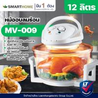 ราคา Smarthome หม้ออบลมร้อน รุ่น mv-009 (อบ ไก่ย่าง , คอหมูย่าง) : พร้อมส่ง ltgroup (13569218826)