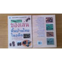 ราคา สารานุกรมของเล่นพื้นบ้านไทยในอดีต (21268198454)