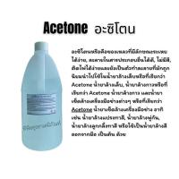 ราคา Acetone อะซิโตน ตัวทำละลาย น้ำยาล้างเล็บ, น้ำยาล้างกาวหรือและน้ำยาเช็ดล้างเครื่องมือช่างต่างๆ ขนาด1 ลิตร (28001047489)