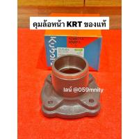 ราคา ดุมล้อหน้า KRT ปะกับล้อ ดุมล้อ ของแท้ รถไถนั่งขับ RT140 คูโบต้า kubota รถไถคูโบต้า รถนั่งขับ 14แรง ชุดดุมล้อ (25320321465)