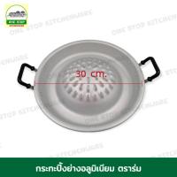 ราคา กระทะปิ้งย่างอลูมิเนียม กระทะย่าง หมูกระทะ ขนาด 30 ซม. ตราร่ม (20138434120)
