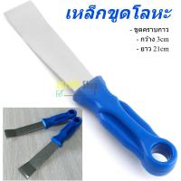 ราคา เหล็กขูดโลหะ เหล็กขูดปะเก็น เหล็กขูดยาง ขูดคราบกาว ราคา/ชิ้น (43302371800)