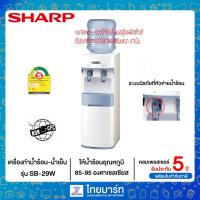 ราคา SHARP ตู้ทำน้ำร้อน - น้ำเย็น ยี่ห้อ รุ่น SB-29 (1410244042)