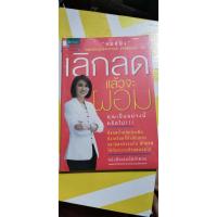 ราคา เลิกลดแล้วจะผอม หนังสือสุขภาพมือสอง (5440414466)