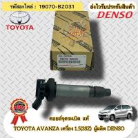 ราคา คอยล์จุดระเบิด แท้ อแวนซ่า 1.5(3SZ) รหัสอะไหล่ 19070-BZ031 TOYOTA AVANZA เครื่อง 1.5(3SZ) ผู้ผลิต DENSO (25778057430)