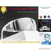 ราคา แว่นนิรภัย สีใส ครอบตา ปกป้องดวงตา ✅SAFETY GOGGLE ✅ ร้านไทยส่งไว ✅ (27316228748)