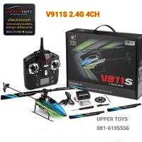 ราคา เฮลิคอปเตอร์ WLtoys V911S 2.4G 4CH 6-Aixs Gyro Flybarless RC (1483270900)