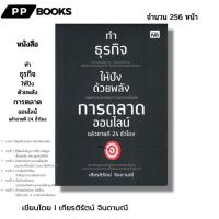 ราคา หนังสือ ทำธุรกิจให้ปังด้วยพลังการตลาดออนไลน์ แล้วขายดี 24 ชั่วโมง I เขียนโดย เกียรติรัตน์ จินดามณี (27200274126)