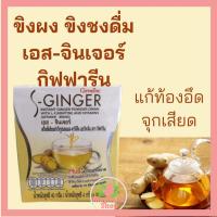 ราคา น้ำขิง ขิง ขิงผง เอส-จินเจอร์ กิฟฟารีน S-Ginger Giffarine น้ำขิงชง กิฟฟารีน สูตรไม่มีน้ำตาล (6662786347)