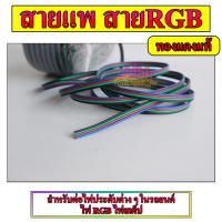 ราคา สายแพ RGB 4 เส้น 12V สายไฟประดับเครื่องเสียงรถยนต์ ราคาต่อเมตร (21506952404)
