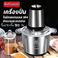 ราคา เครื่องบดสับแบบสแตนเลส ความจุ 2 ลิตร เครื่องปั่น ผสมอาหาร ไฟฟ้า อเนกประสงค์ (24025043945)