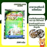 ราคา THAIGREENAGRO อาหารเสริมเห็ดดีพร้อม (ชนิดผง) ฮอร์โมนเห็ด (11286650021)