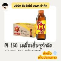 ราคา M150 เครื่องดื่มชูกำลัง 150มล. 10ขวด/แพ็คx5แพ็ค (50ขวด/ลัง) <สั่งซื้อทีละ 1 รายการ/ออเดอร์> (25093185149)