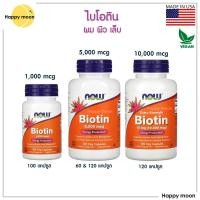 ราคา Now foods, Biotin, 1,000, 5,000 & 10,000 mcg, ไบโอติน (5658009820)