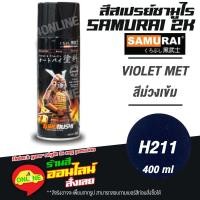 ราคา (H211) SAMURAI สีสเปรย์ซามูไร 2K เบอร์ H211 สีม่วงเข้ม VIOLET MET HONDA COLOURS สีสเปร์ย- 400ml (14985758908)
