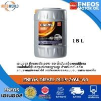 ราคา น้ำมัน เอเนออส ดีเซลพลัส 20W50 18 ลิตร (24303187518)