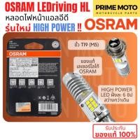 ราคา ✅ของแท้ 100%✅ หลอดไฟหน้า LED OSRAM ออสแรม M5 (T19) HIGH POWER 7/7W AC/DC แสงขาว 6500K [7955CW] Wave / Dream / Zoomer-X (26130803742)