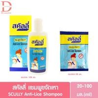 ราคา สคัลลี่ แชมพูขจัดเหา แบบขวด/แบบซอง 20/100มล. SCULLY Anti-Lice Shampoo (กำจัดเหา) (26632761585)