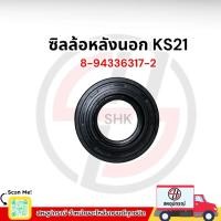 ราคา ซิลล้อหลังนอก 8-94336317-2 (41403598630)