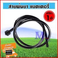 ราคา สายพ่นยา สายฉีดยา ถังพ่นยามือโยก เครื่องพ่นยา แบตเตอรี่ ยาว 1.2 เมตร เกลียว 1 ฝั่ง และ เกลียว 2 ฝั่ง (15496529304)