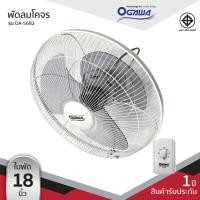 ราคา OGAWA พัดลมโคจร ขนาด 18 นิ้ว รุ่น OA-5682 (12080159945)