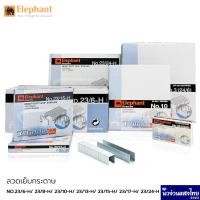 ราคา Elephant ลวดเย็บ ลวดเย็บกระดาษ Titania Staples เบอร์ 23/6-H/ 23/8-H/ 23/10-H/ 23/13-H/ 23/15-H/ 23/17-H/ 23/20-H 23/24-H (14793596720)