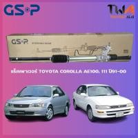 ราคา GSP แร็คเพาเวอร์ Toyota COROLLA AE100 สามห่วง ,AE101 ,AE111 ปี91-00 / SR900326 (15010177602)