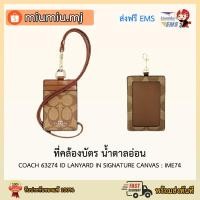 ราคา (ผ่อน0%) สายคล้องบัตรสีน้ำตาลอ่อน COACH 63274 ID LANYARD IN SIGNATURE CANVAS (IME74) (9670304199)