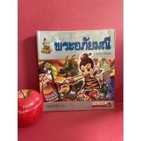 ราคา พระอภัยมณี ฉบับการ์ตูน หนังสือมือสอง (17305123159)