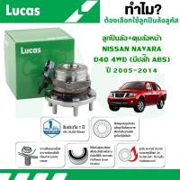 ราคา LUCAS ลูกปืนล้อ+ดุมล้อหน้า NISSAN NAVARA D40 4WD (มีปลั๊ก ABS) ปี 2005-2014 (1 ลูก) (24587033379)
