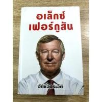 ราคา อเล็กซ์ เฟอร์กูสัน อัตชีวประวัติ (ปกแข็ง) (5256003138)