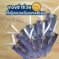 ราคา ️"ที่เปิดขวดรูปกุญแจวินเทจสีเงิน" ของชำร่วยงานแต่ง ของชำร่วย ของชำร่วยงานแต่ง (25900268677)