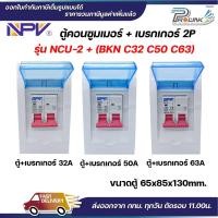 ราคา NPV ตู้คอนซูมเมอร์ยูนิต พร้อมเบรกเกอร์ 2P ขนาด 32A 50A 63A consumer unit 2 ช่อง พลาสติก ฝาใส รุ่น ncu-2 + BKN (29612548655)