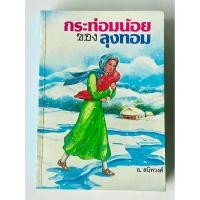 ราคา กระท่อมน้อยของลุงทอม (24194758302)