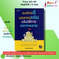ราคา หนังสือ องค์กรดี บุคลากรเด่น เน้นวิธีการหลากหลาย I เขียนโดย สมชาติ กิจยรรยง 69-8858757425520 (27527813713)