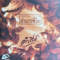 ราคา แผ่นเสียง LP ปู พงษ์สิทธิ์ คำภีร์ – เพลงคาราวาน ตำนานชีวิต ( เกรดสะสม ) (26987229127)