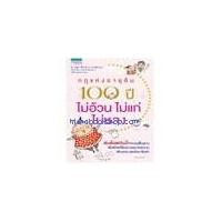 ราคา หนังสือ กฎแห่งอายุยืน 100 ปี ไม่อ้วนไม่แก่ไม่หลง (7017505261)