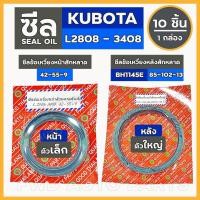 ราคา ซีลข้อเหวี่ยงหน้า [ตัวเล็ก] / ซีลข้อเหวี่ยงหลัง [ตัวใหญ่] (BH1145E) รถไถ คูโบต้า KUBOTA L2808 - L3408 1กล่อง (10ชิ้น) (4060575611)