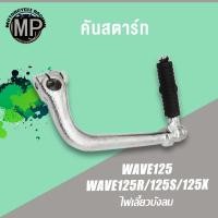 ราคา คันสตาร์ท รุ่น WAVE125 WAVE125R WAVE125S WAVE125X ขาสตาร์ท ชุบโครเมียม เกรด A ทนทาน (24568978281)