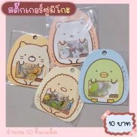 ราคา สติ๊กเกอร์ซูมิโกะ (15979410185)